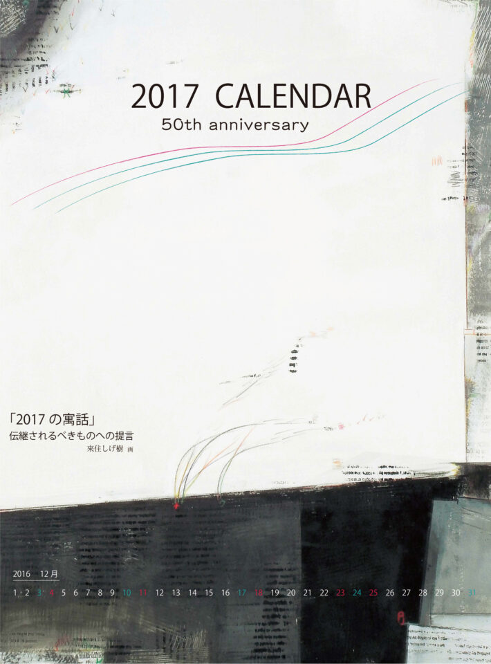 カレンダー2017 - 兵庫県西脇市 画家 来住しげ樹 デジタルミュージアム